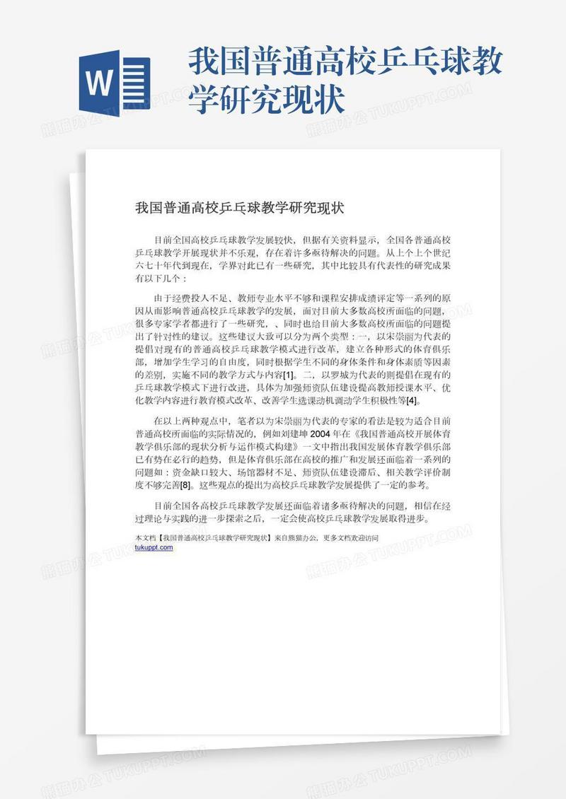 我国普通高校乒乓球教学研究现状