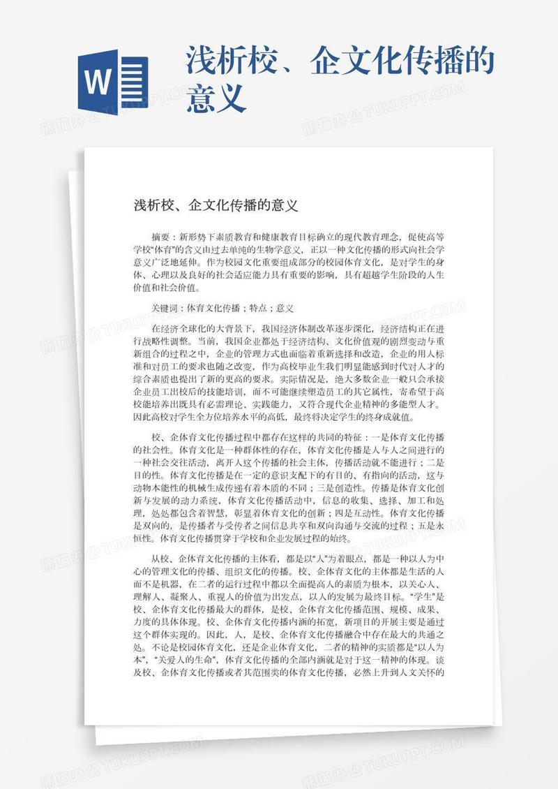 浅析校、企文化传播的意义