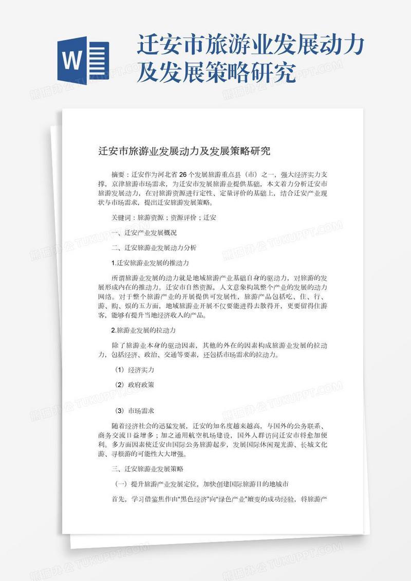 迁安市旅游业发展动力及发展策略研究