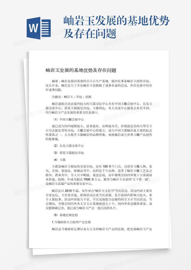 岫岩玉发展的基地优势及存在问题