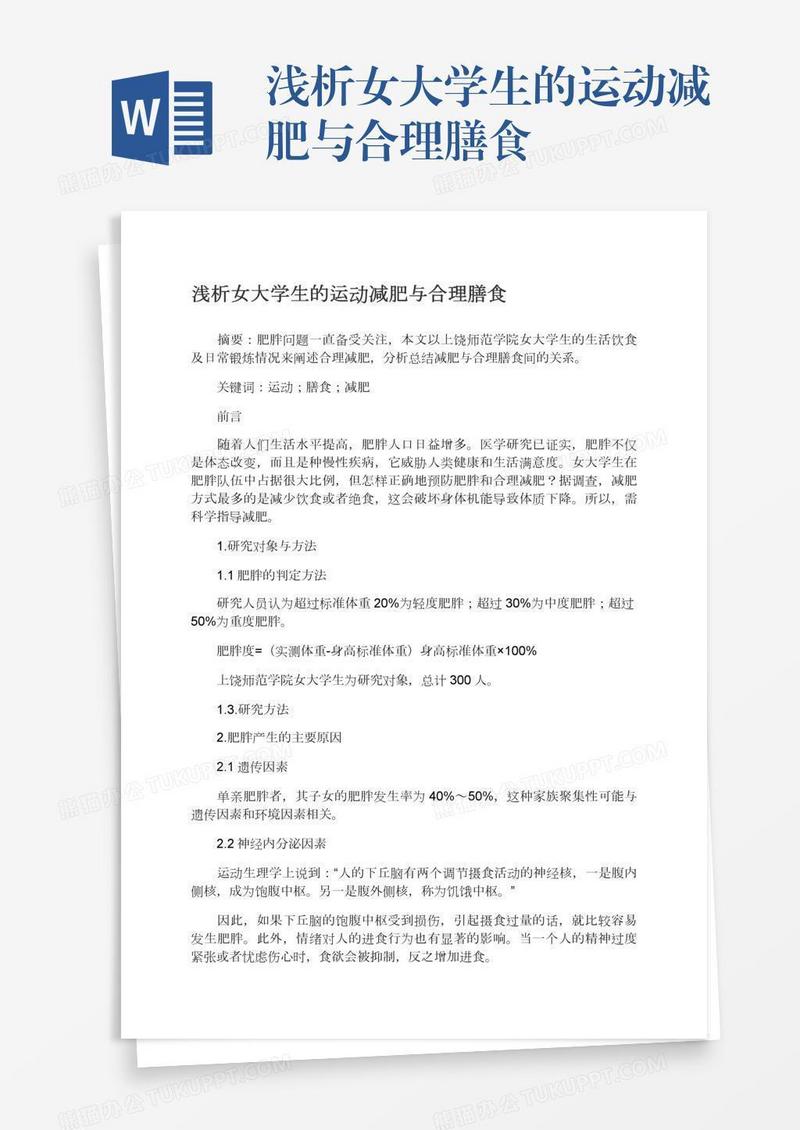 浅析女大学生的运动减肥与合理膳食