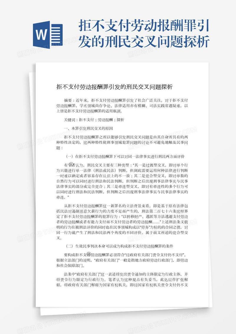 拒不支付劳动报酬罪引发的刑民交叉问题探析