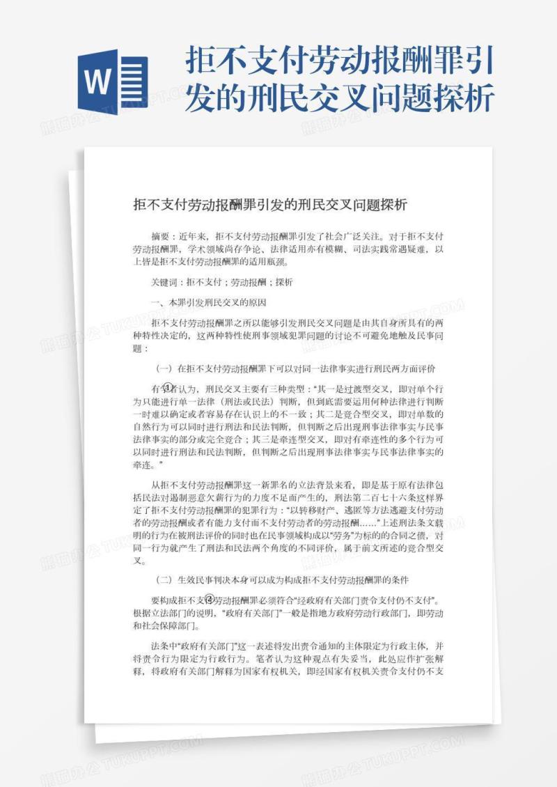 拒不支付劳动报酬罪引发的刑民交叉问题探析