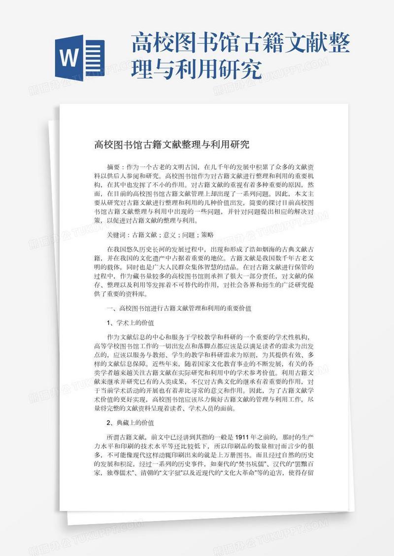 高校图书馆古籍文献整理与利用研究