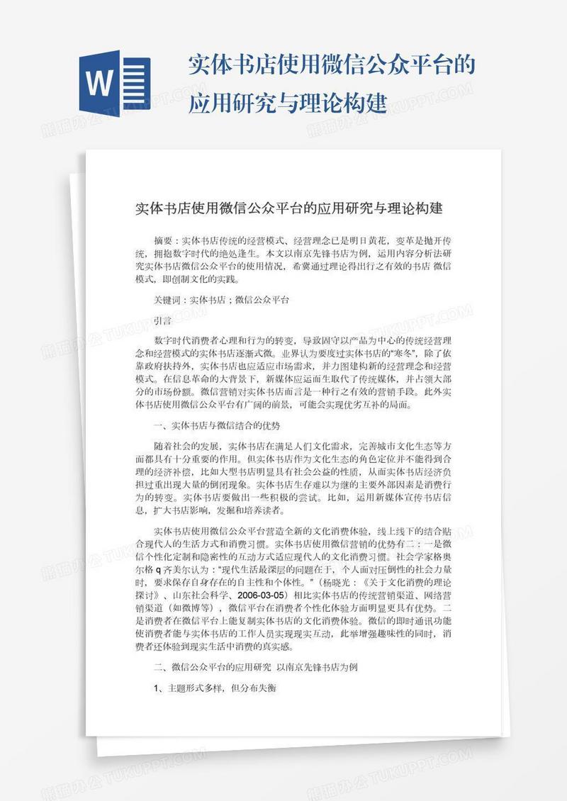 实体书店使用微信公众平台的应用研究与理论构建