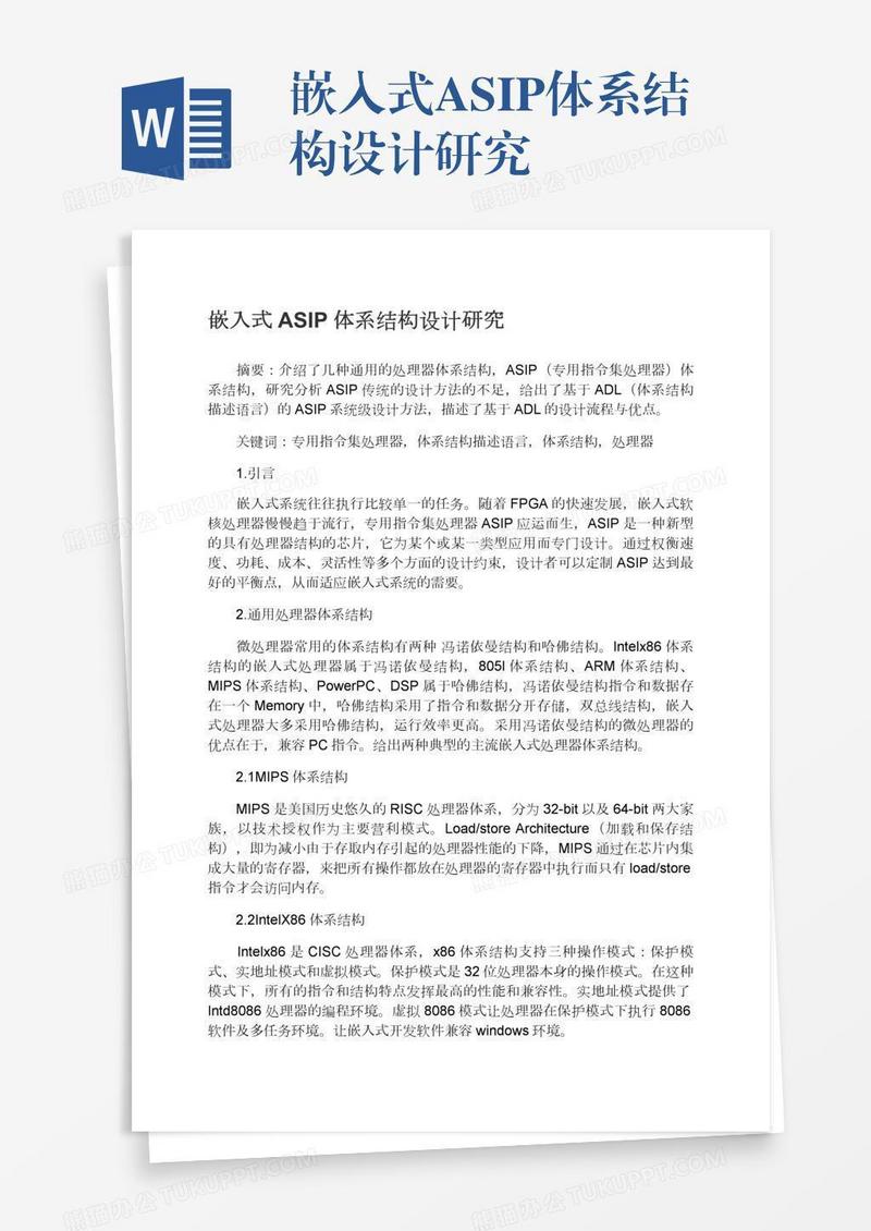 嵌入式ASIP体系结构设计研究