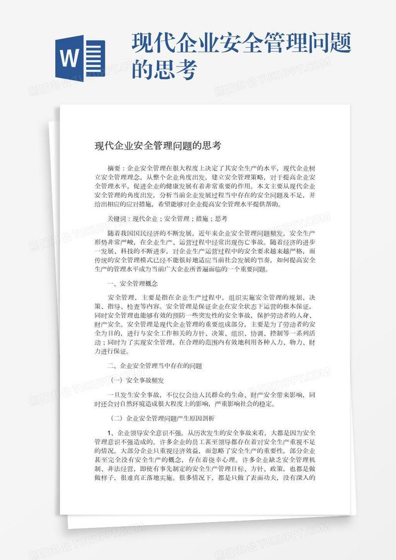 现代企业安全管理问题的思考