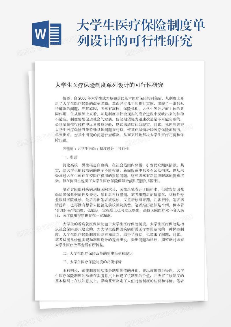 大学生医疗保险制度单列设计的可行性研究