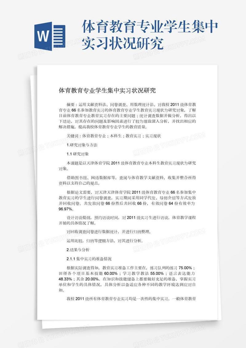 体育教育专业学生集中实习状况研究