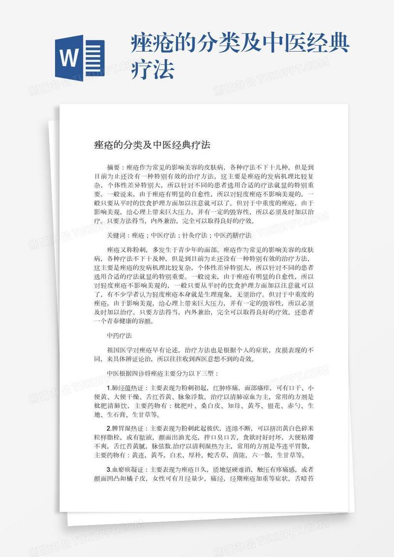 痤疮的分类及中医经典疗法