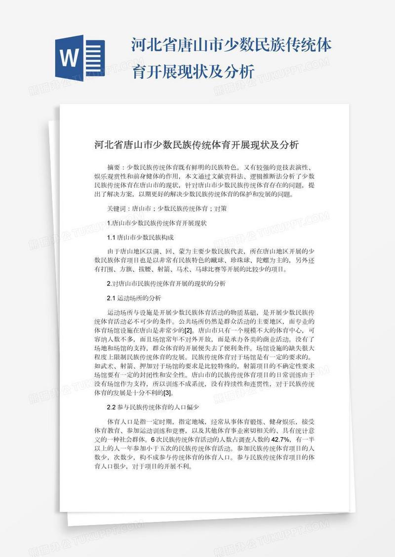 河北省唐山市少数民族传统体育开展现状及分析