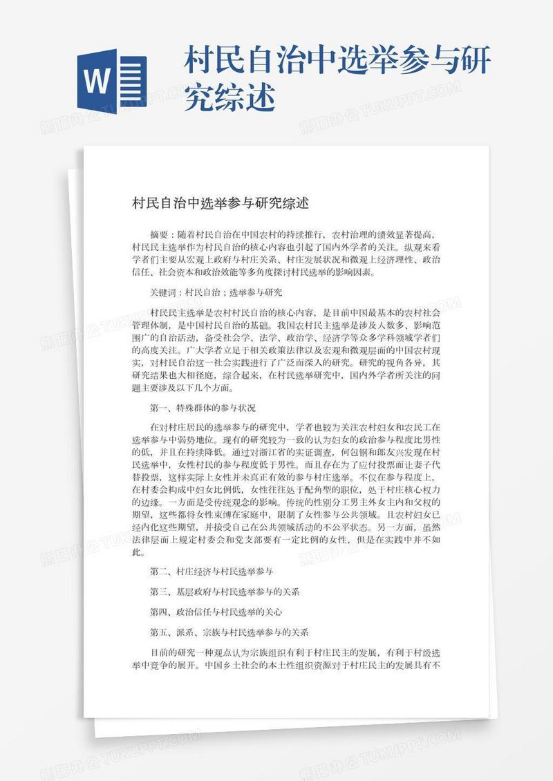 村民自治中选举参与研究综述