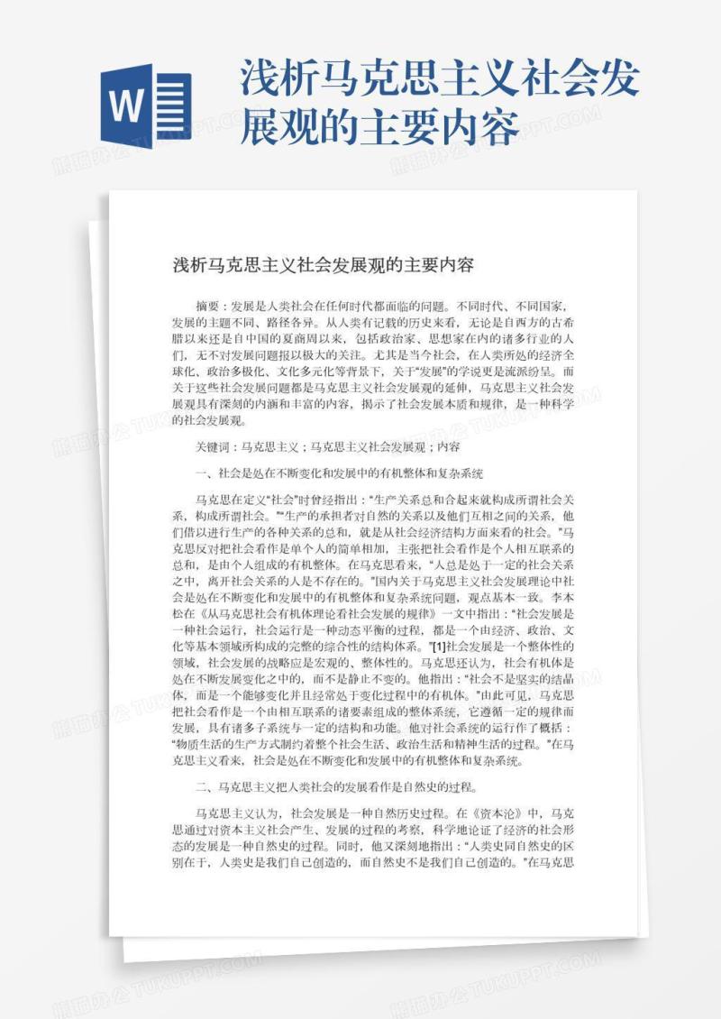 浅析马克思主义社会发展观的主要内容