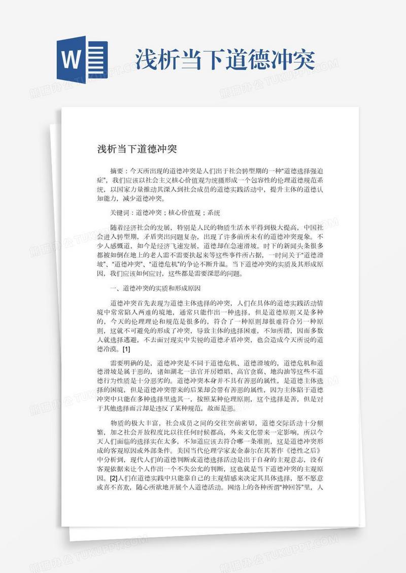 浅析当下道德冲突