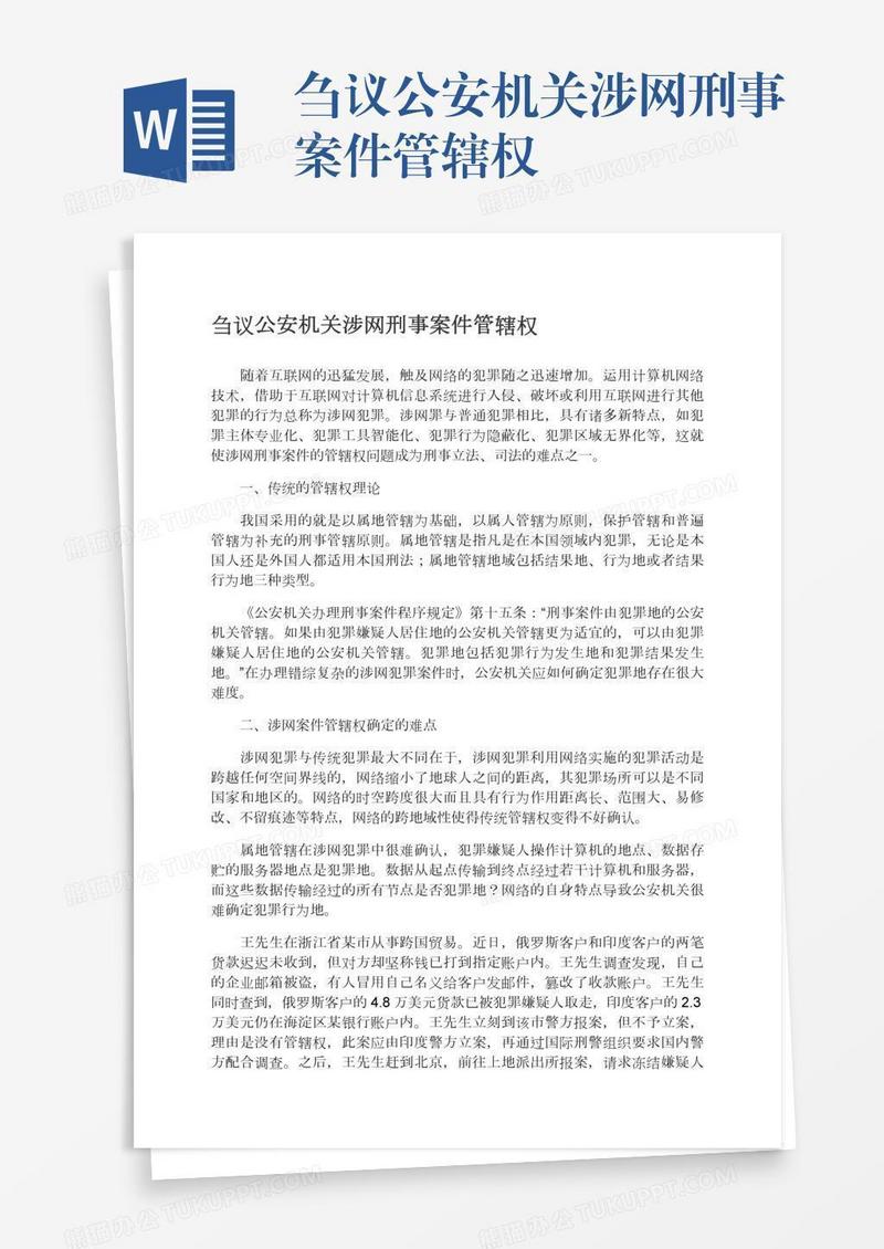 刍议公安机关涉网刑事案件管辖权