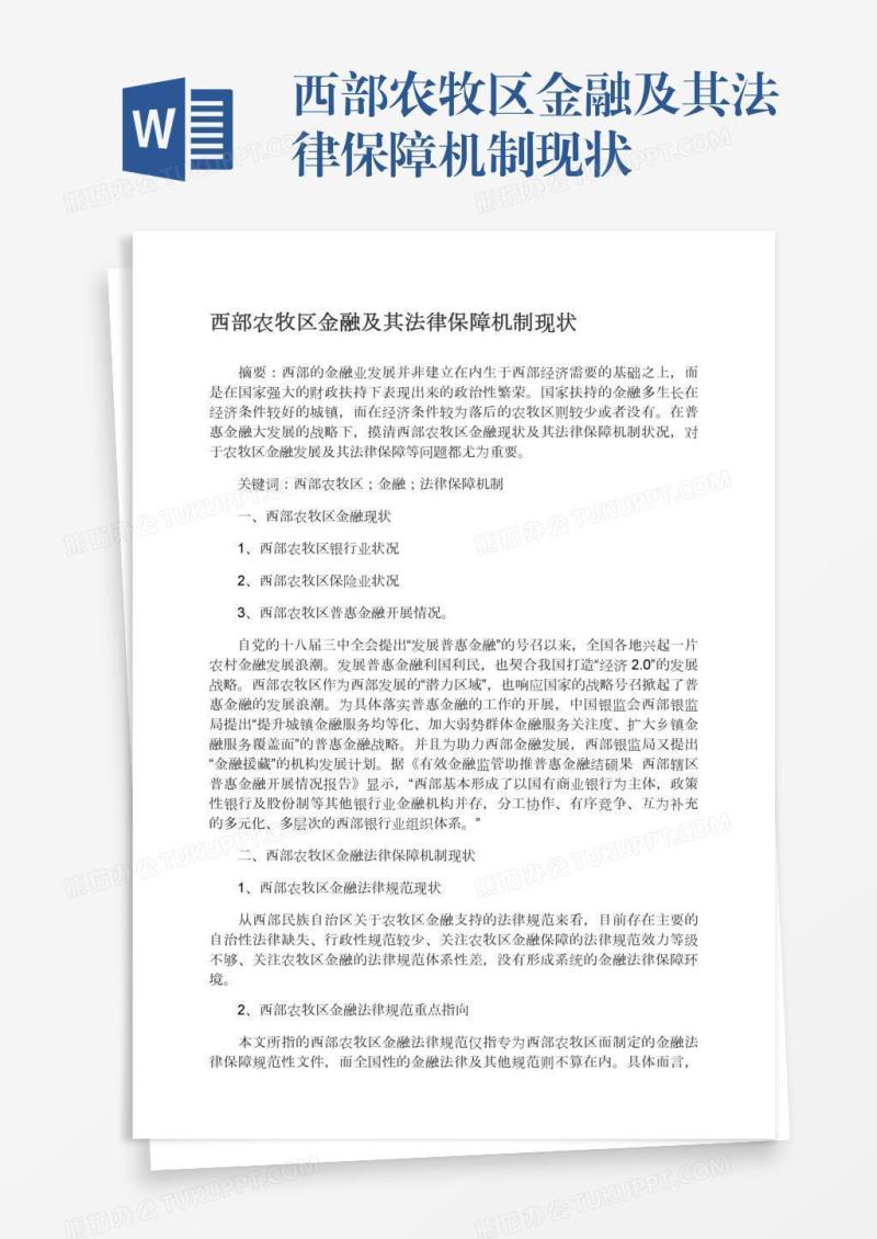 西部农牧区金融及其法律保障机制现状