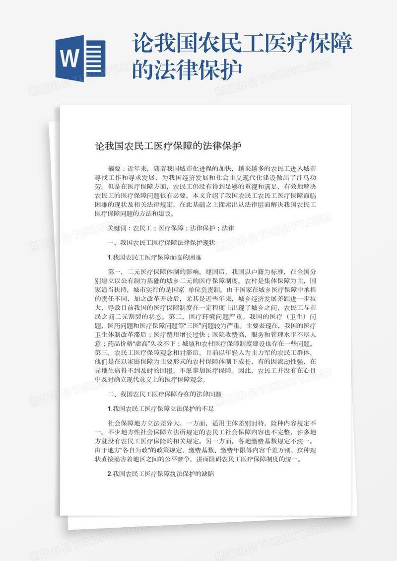 论我国农民工医疗保障的法律保护