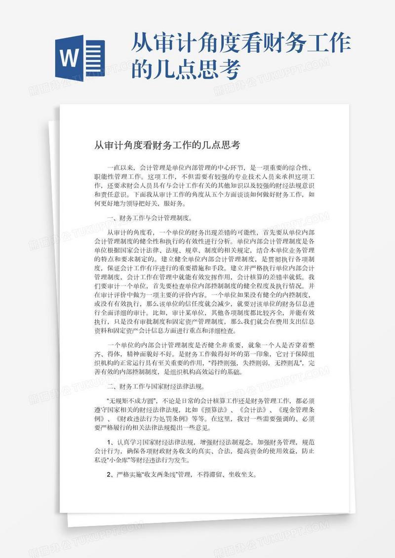 从审计角度看财务工作的几点思考