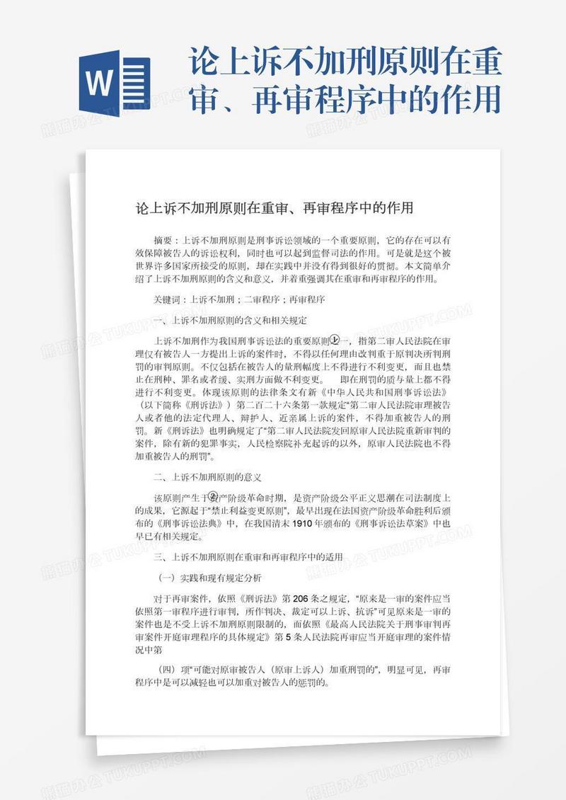 论上诉不加刑原则在重审、再审程序中的作用