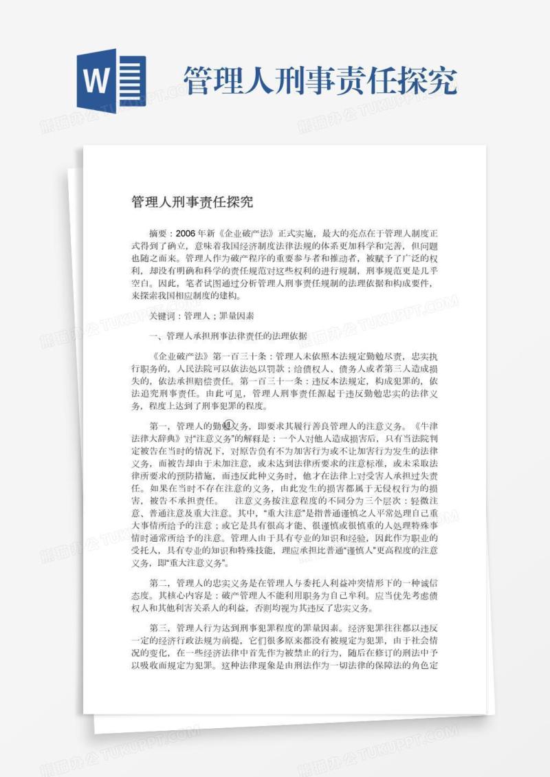 管理人刑事责任探究