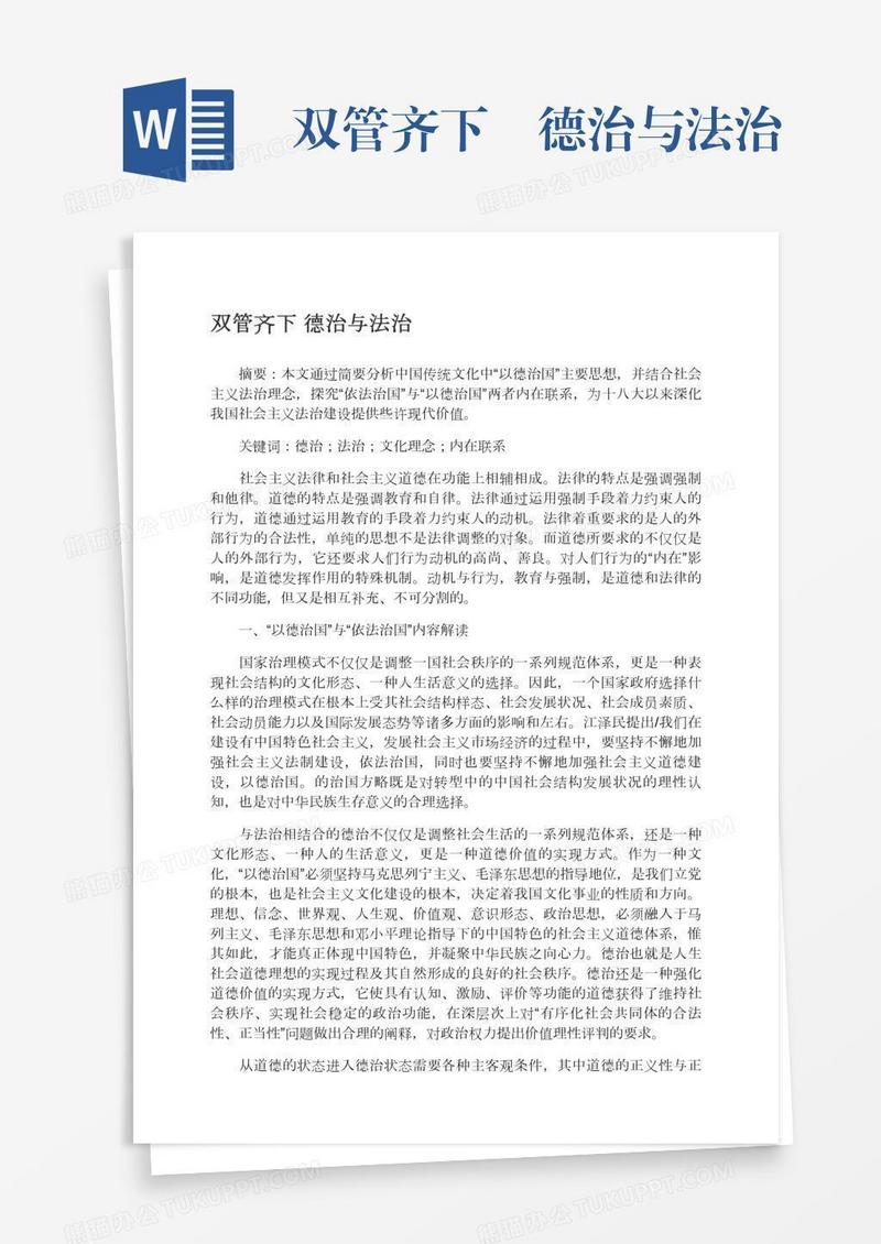 双管齐下―德治与法治