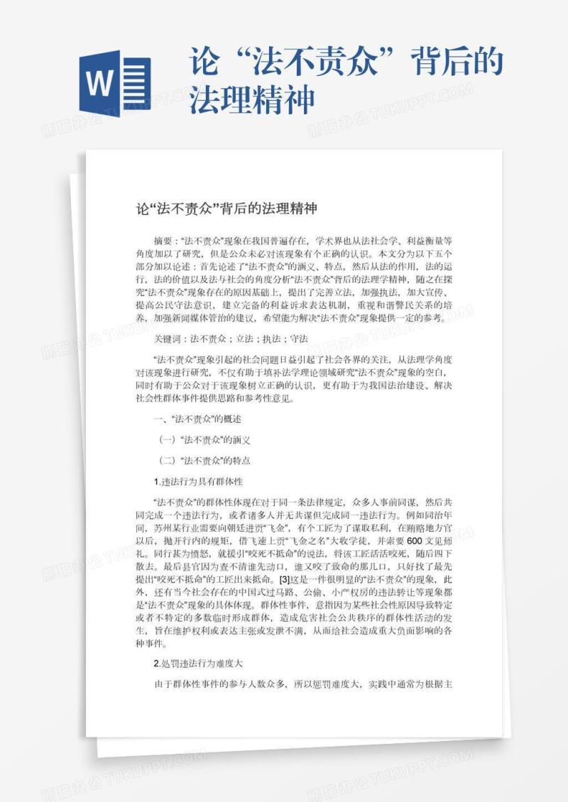 论“法不责众”背后的法理精神