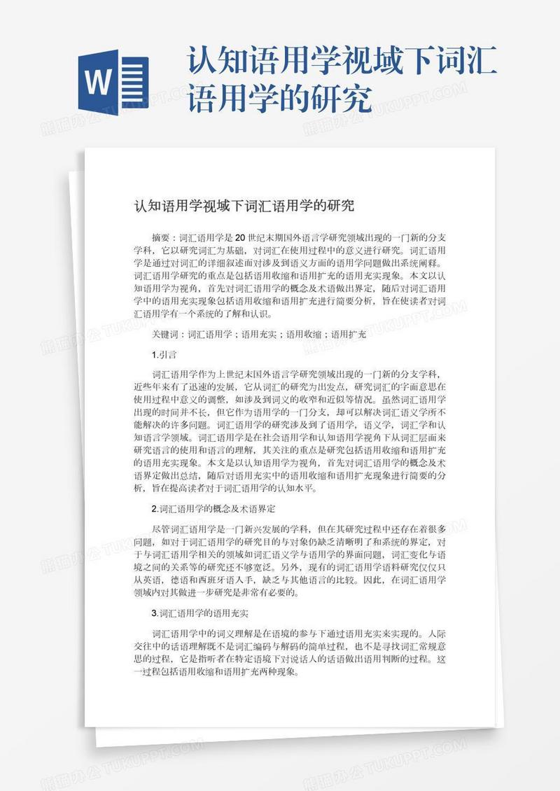 认知语用学视域下词汇语用学的研究
