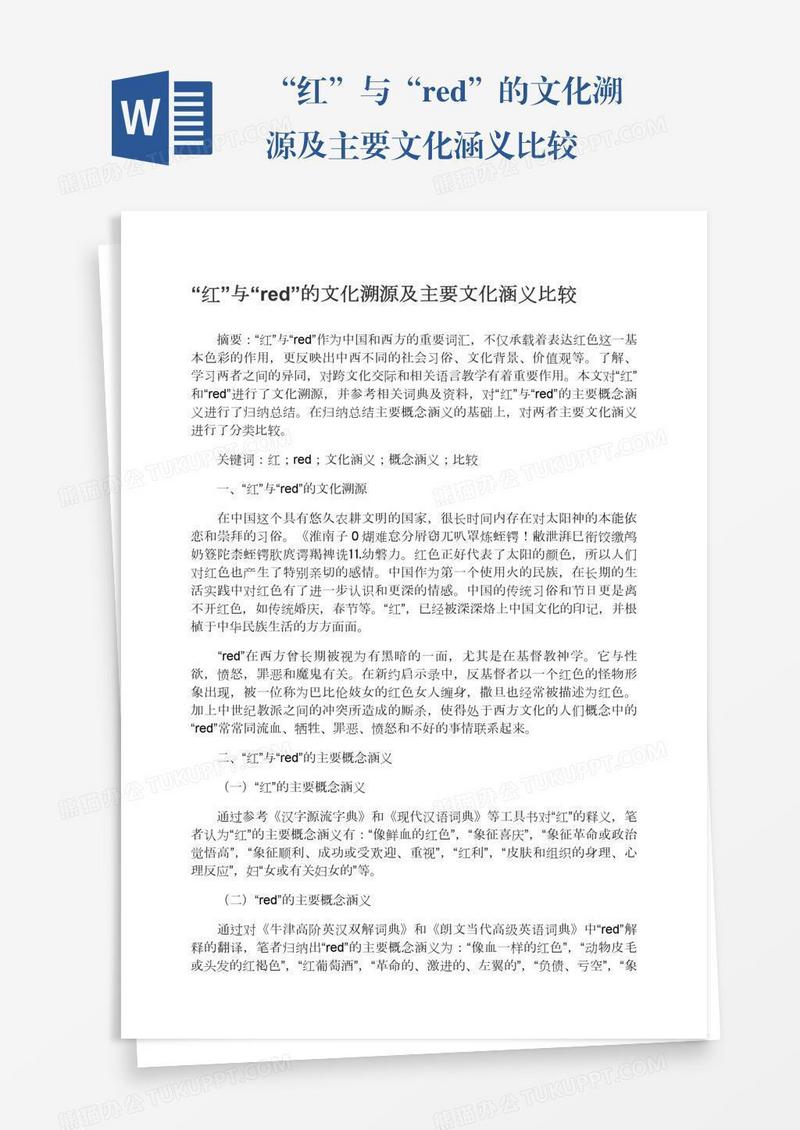 “红”与“red”的文化溯源及主要文化涵义比较