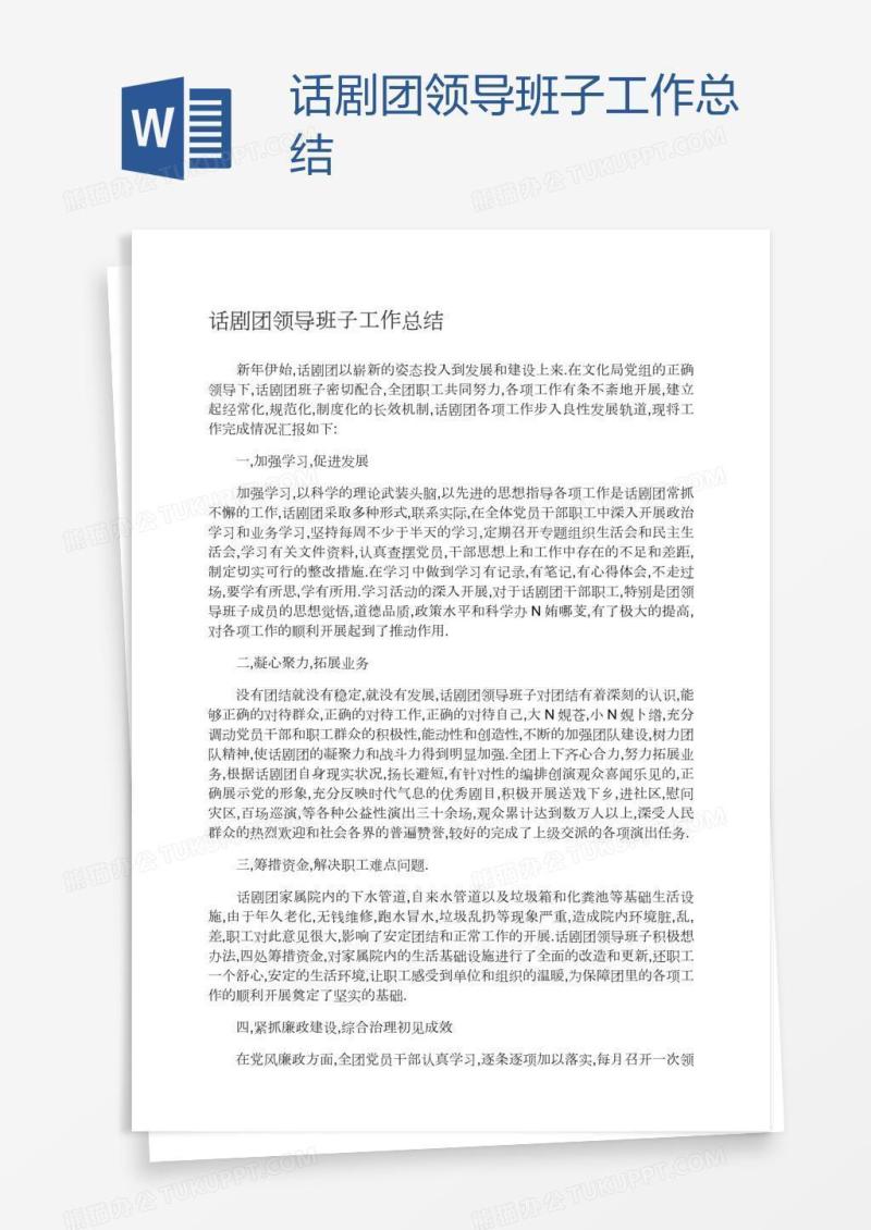 话剧团领导班子工作总结