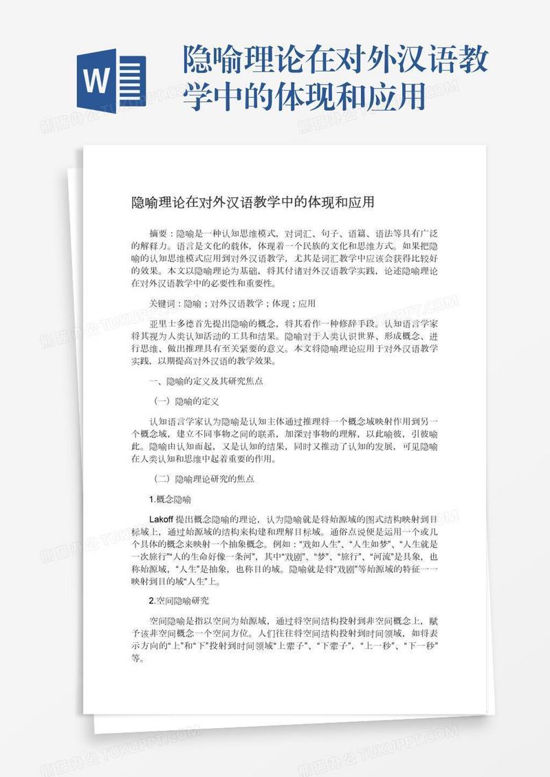 隐喻理论在对外汉语教学中的体现和应用