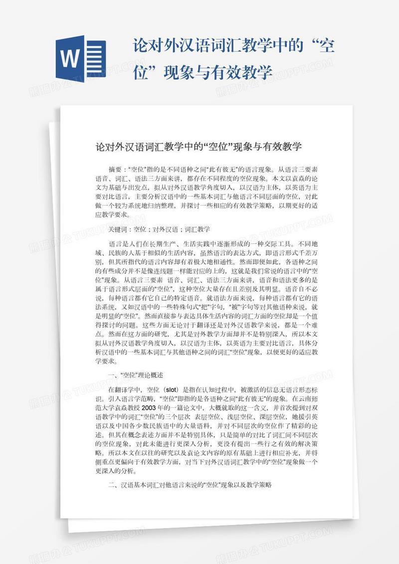 论对外汉语词汇教学中的“空位”现象与有效教学