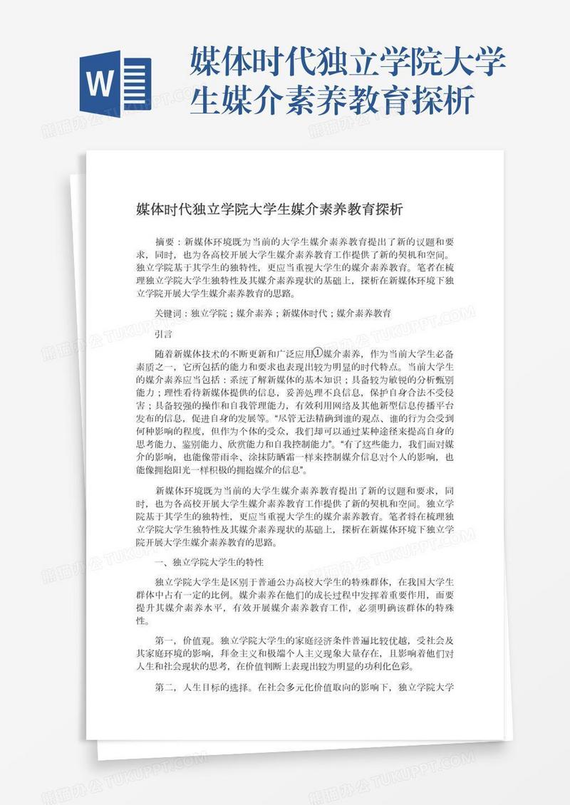 媒体时代独立学院大学生媒介素养教育探析