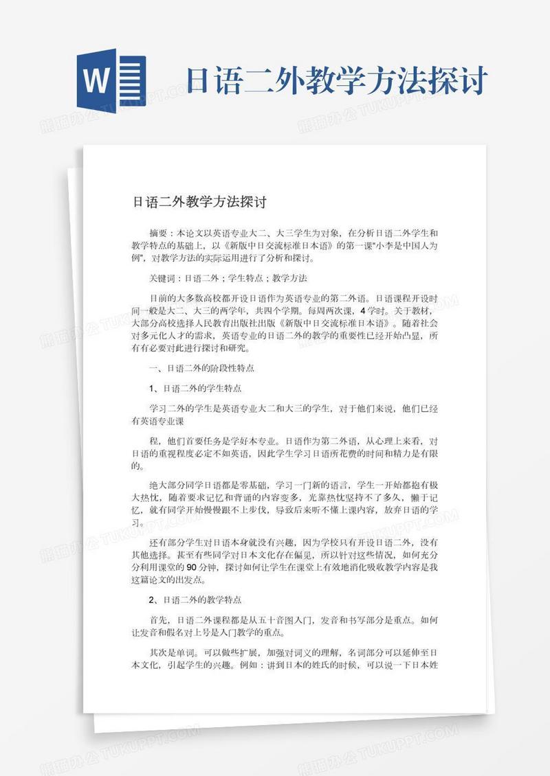 日语二外教学方法探讨
