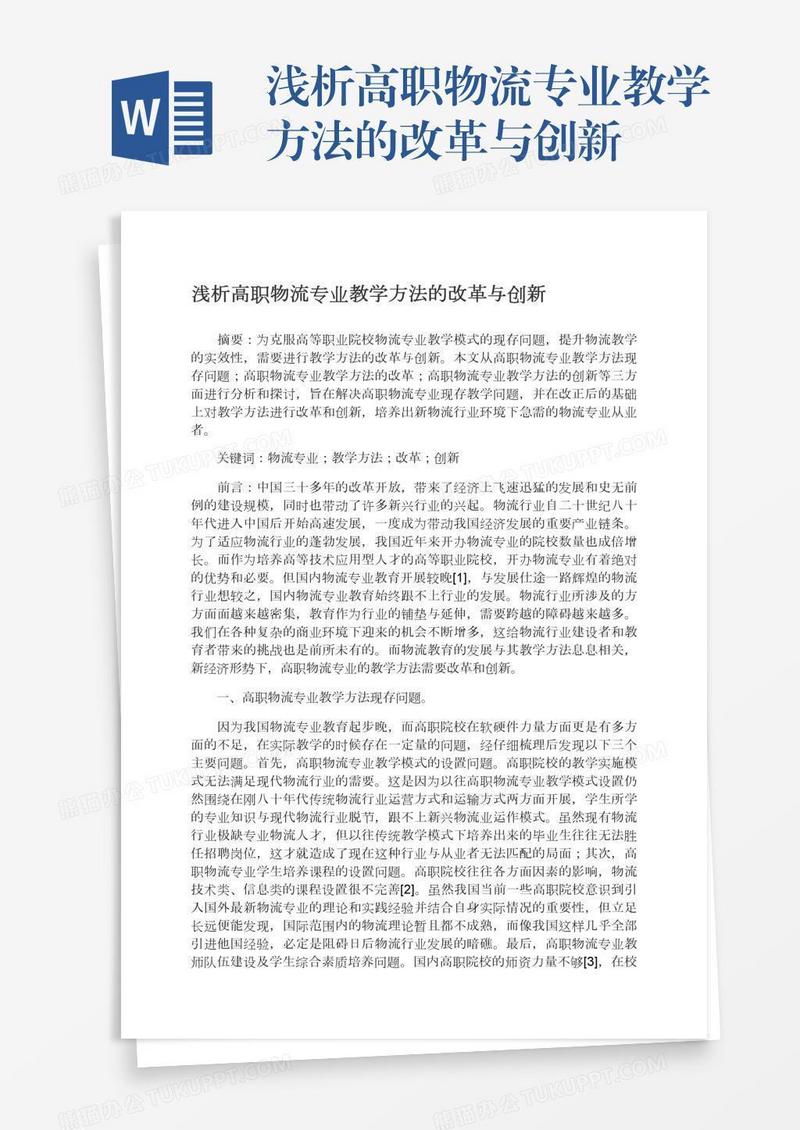 浅析高职物流专业教学方法的改革与创新