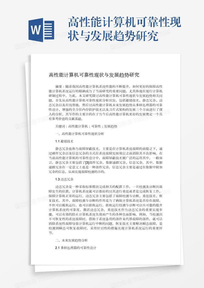 高性能计算机可靠性现状与发展趋势研究