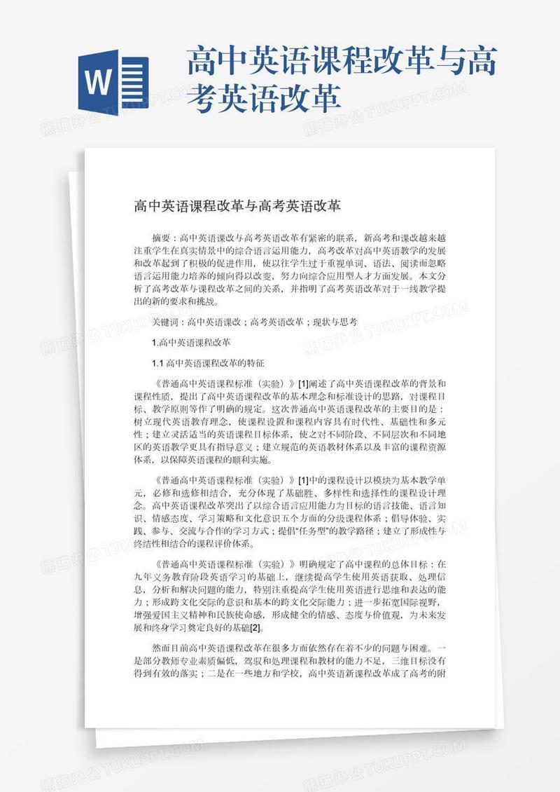高中英语课程改革与高考英语改革
