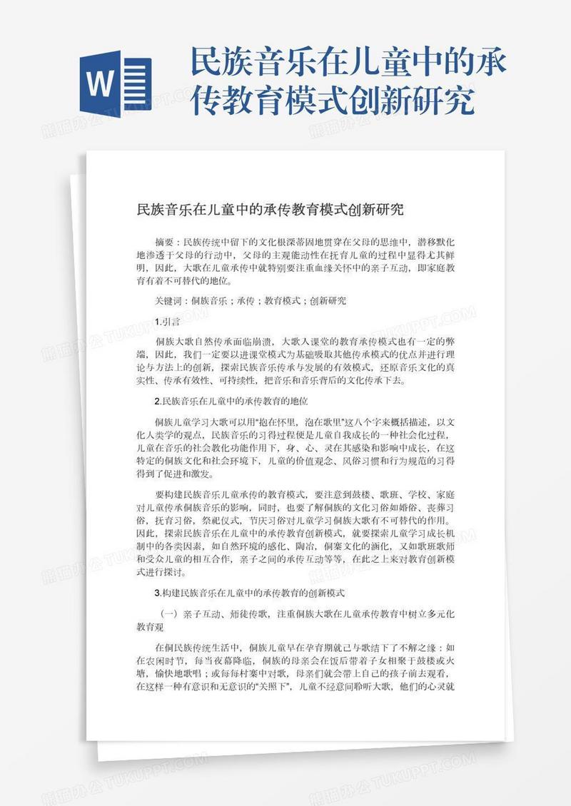 民族音乐在儿童中的承传教育模式创新研究