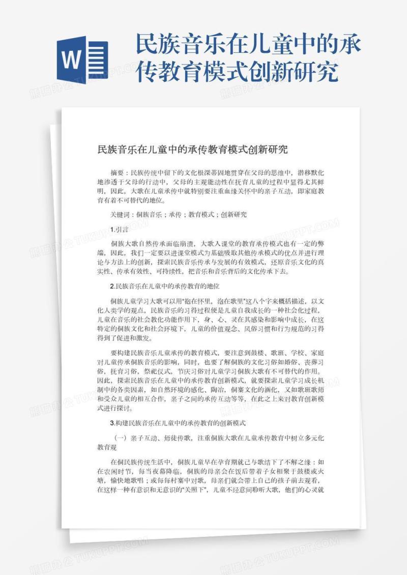 民族音乐在儿童中的承传教育模式创新研究