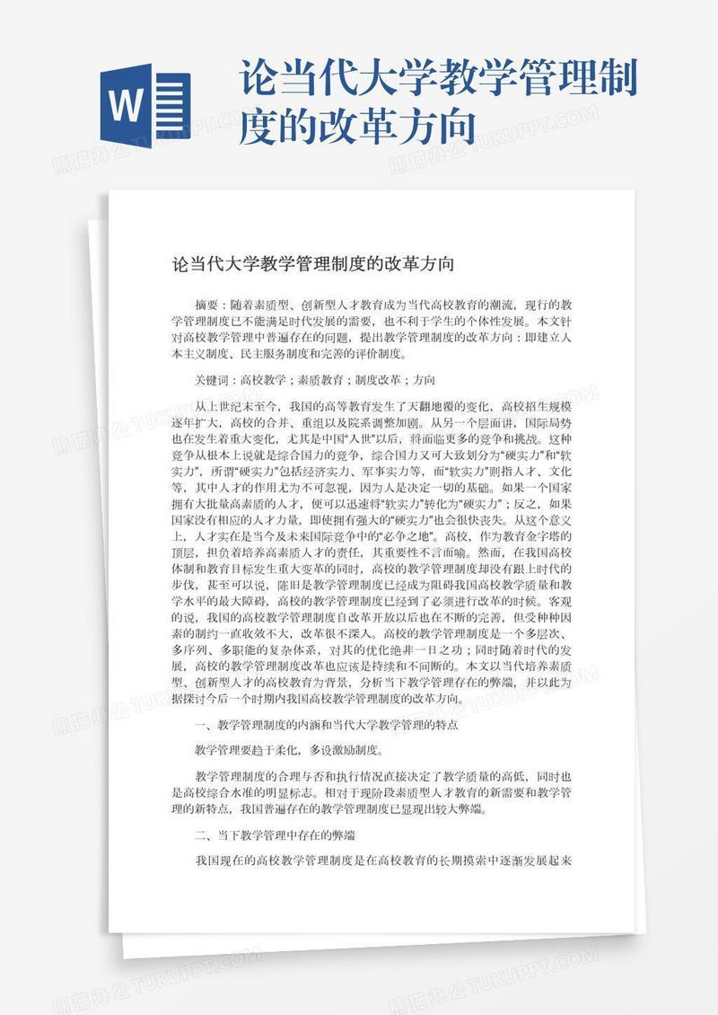 论当代大学教学管理制度的改革方向