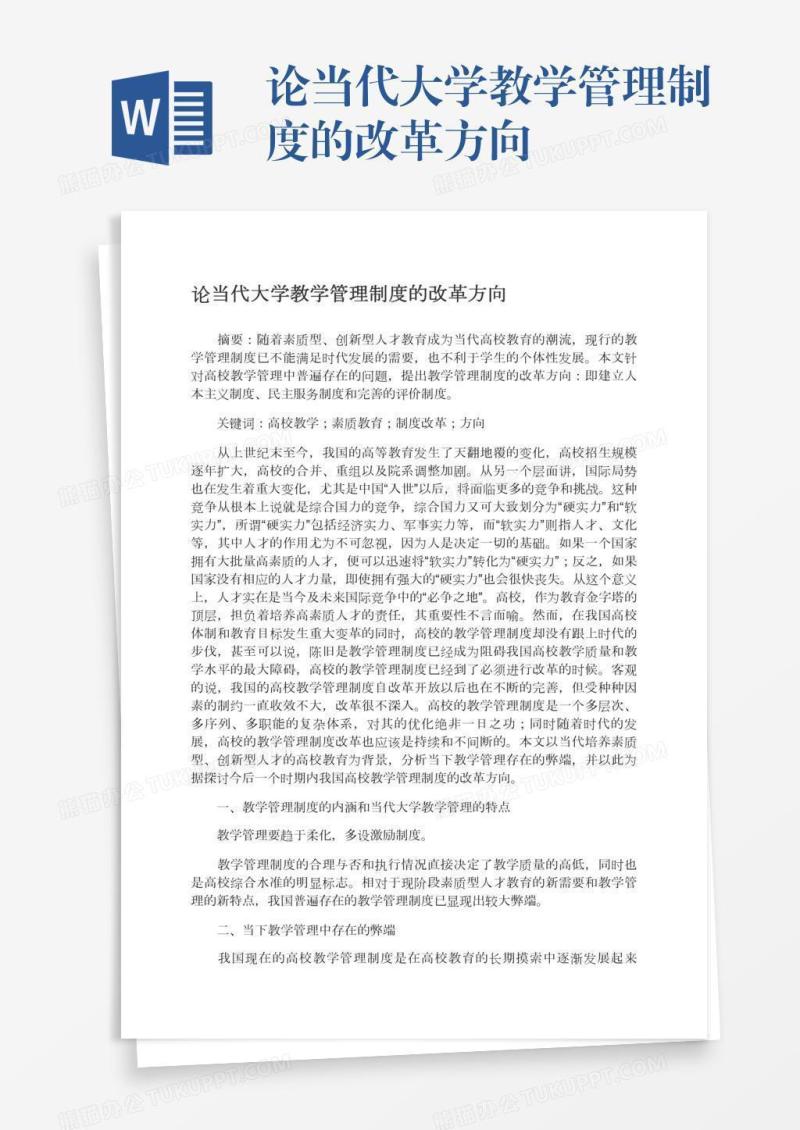 论当代大学教学管理制度的改革方向