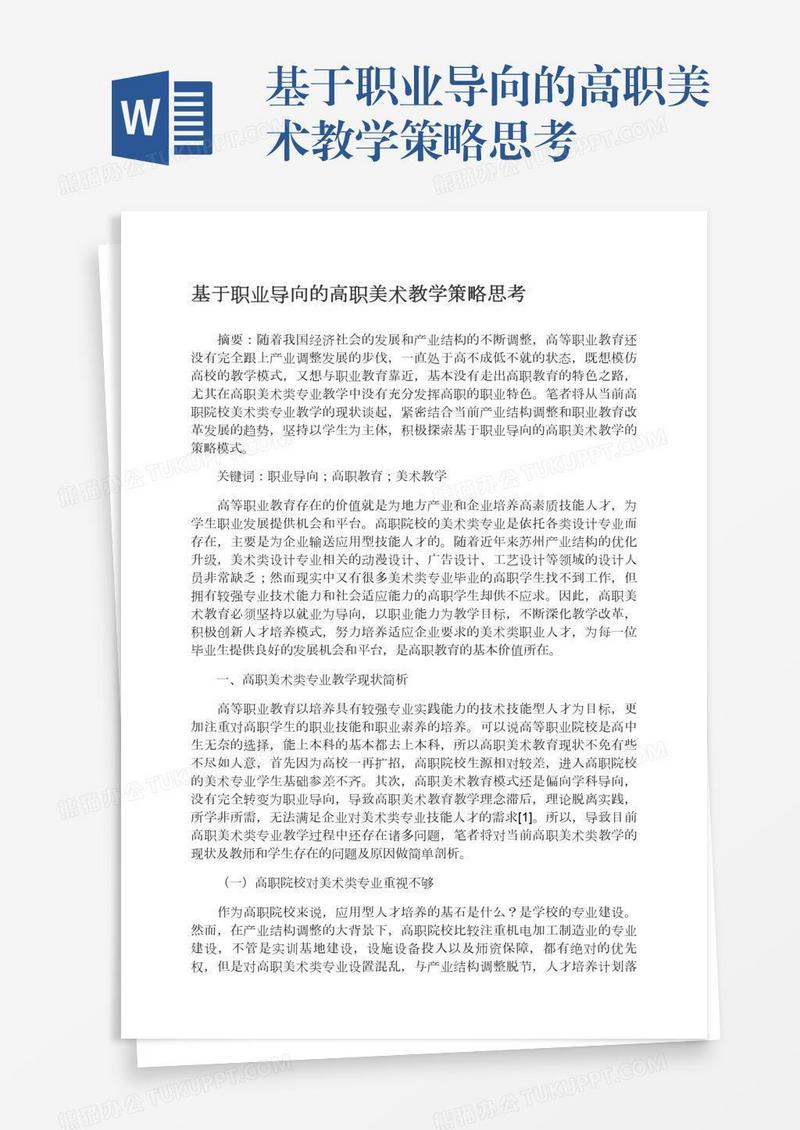 基于职业导向的高职美术教学策略思考
