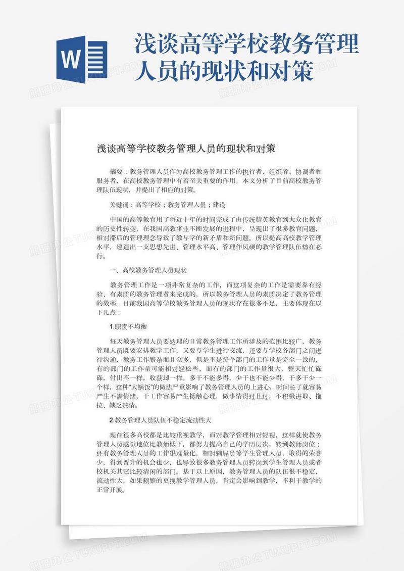 浅谈高等学校教务管理人员的现状和对策
