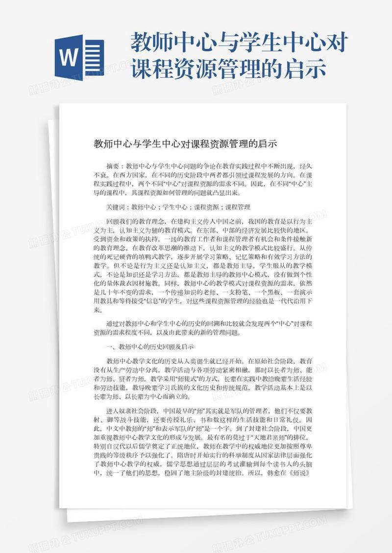 教师中心与学生中心对课程资源管理的启示