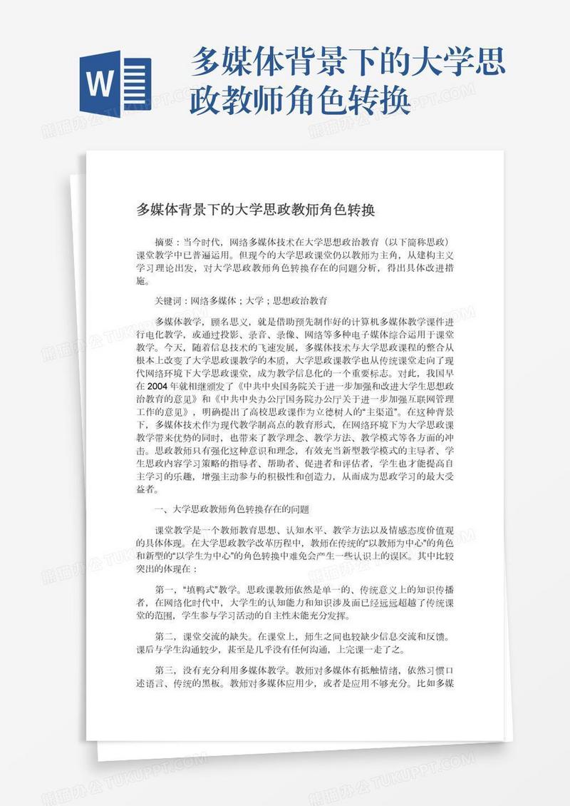 多媒体背景下的大学思政教师角色转换
