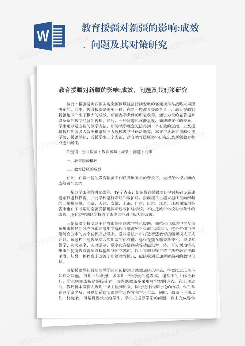 教育援疆对新疆的影响:成效、问题及其对策研究