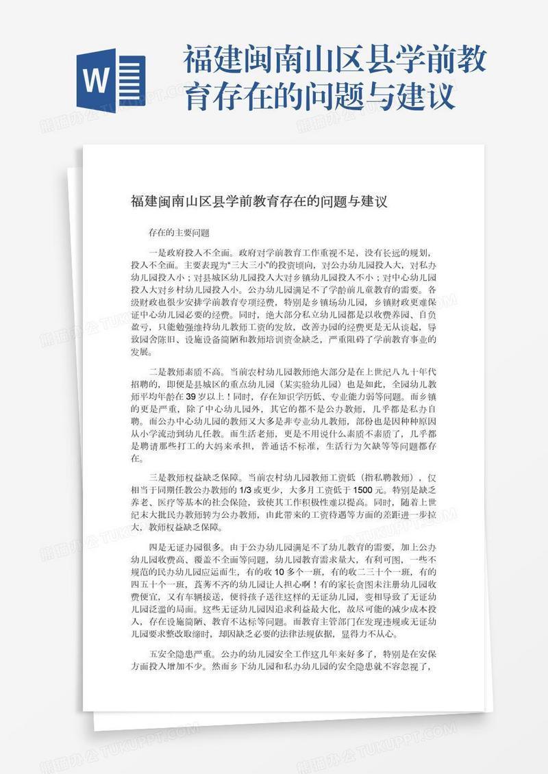 福建闽南山区县学前教育存在的问题与建议