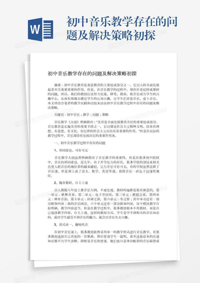 初中音乐教学存在的问题及解决策略初探