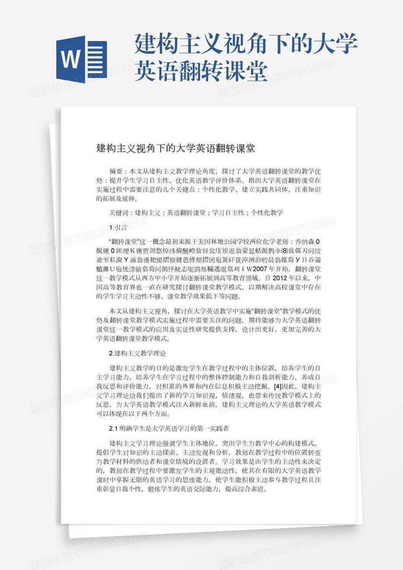 建构主义视角下的大学英语翻转课堂