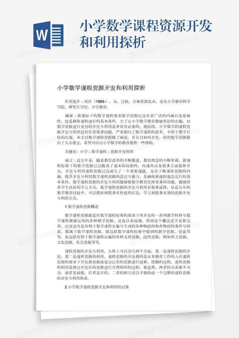 小学数学课程资源开发和利用探析