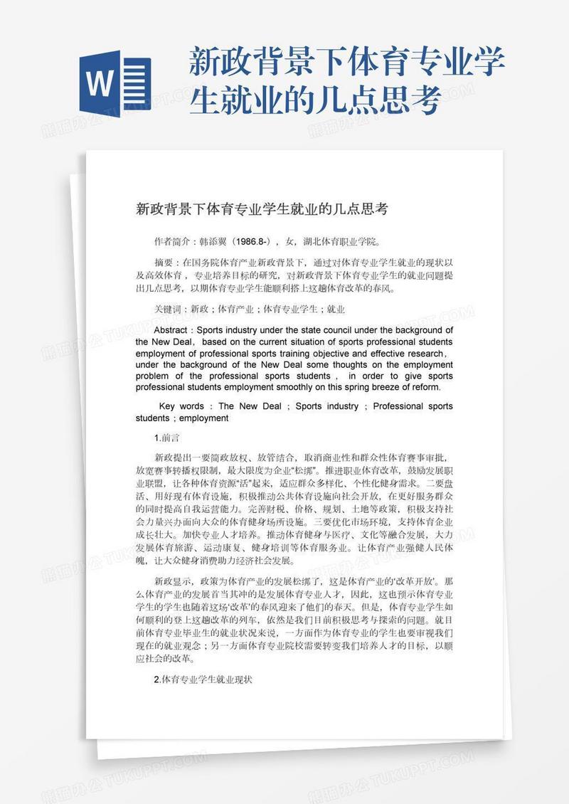 新政背景下体育专业学生就业的几点思考